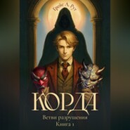 Корда. Ветви разрушения. Книга 1