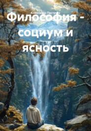 Философия – социум и ясность