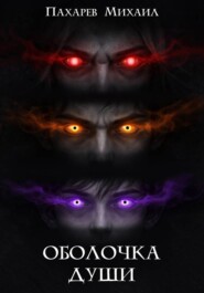 Оболочка души