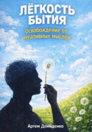 Лёгкость бытия: Освобождение от негативных мыслей