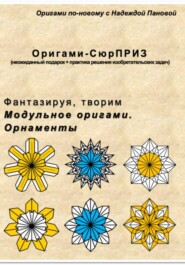 Фантазируя, творим. Модульное оригами. Орнаменты