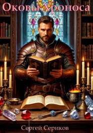 Оковы Хроноса.