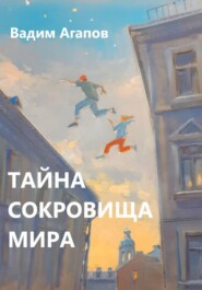 Тайна Сокровища Мира