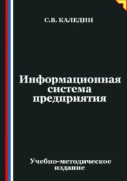 Информационная система предприятия
