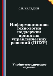 Информационная технология поддержки принятия управленческих решений (ППУР)