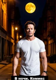 В ночи. Комикс