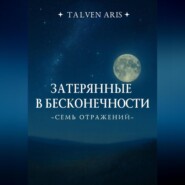 Затерянные в бесконечности. Семь отражений