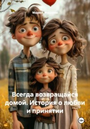 Всегда возвращайся домой. История о любви и принятии