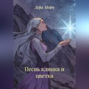 Песнь клинка и цветка