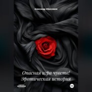 Опасная игра чувств! Эротическая история