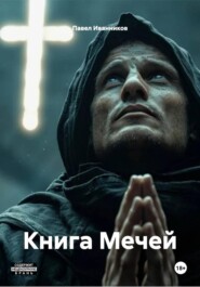 Книга Мечей