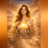 Сила, которая всегда была в тебе: путь к уверенности, свободе и себе