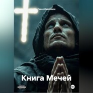 Книга Мечей