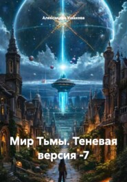 Мир Тьмы. Теневая версия -7