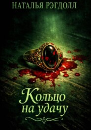 Кольцо на удачу