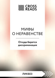 Саммари книги «Мифы о неравенстве. Откуда берется дискриминация»