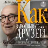 Как завоевывать друзей и оказывать влияние на людей