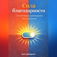Сила благодарности: Способ перепрограммировать мозг на позитив