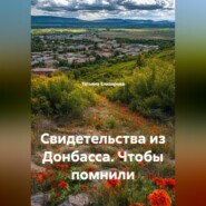 Свидетельства из Донбасса. Чтобы помнили