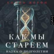 Как мы стареем