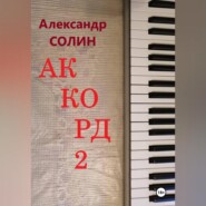 Аккорд 2