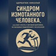 Синдром Измотанного Человека, или Как Слезть с Беговой Дорожки, Не Вызывая Подозрений у Вселенной