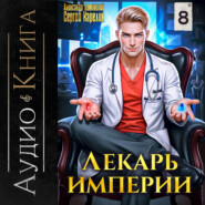 Лекарь Империи 8