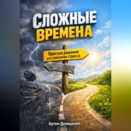 Сложные времена: Простые решения для снижения стресса