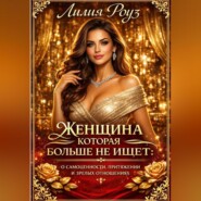 Женщина, которая больше не ищет: о самоценности, притяжении и зрелых отношениях