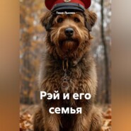 Рэй и его семья