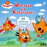 Три кота. Истории из Котополиса