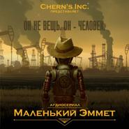 Маленький Эммет