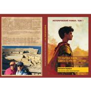 Необычная жизнь КВИНТА КОРНЕЛИЯ СИЗЕННЫ (ИСТОРИКО-ФИЛОСОВСКО-ПРИКЛЮЧЕНЧЕСКИЙ РОМАН) КНИГА I Часть 2