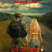 Лето, пляж, зомби 3