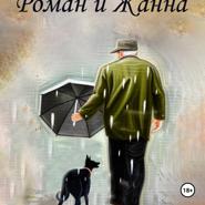 Роман и Жанна