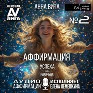 2.Аффирмация Успеха (для новичков). Формула Абсолютной Уверенности и Великого Успеха (60 мин.)