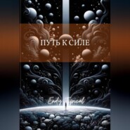 Путь к Силе