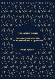 Обратные руны: полное руководство по толкованию и практике