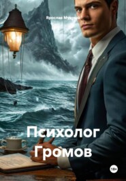 Психолог Громов
