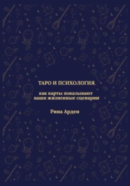 Таро и психология: как карты показывают ваши жизненные сценарии