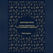 Обратные руны: полное руководство по толкованию и практике