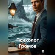Психолог Громов
