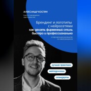 Брендинг и логотипы с нейросетями: как делать фирменный стиль быстро и профессионально