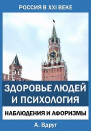 Россия в XXI веке: здоровье людей и психология