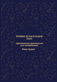 Первые 30 раскладов Таро: практическое руководство для начинающих
