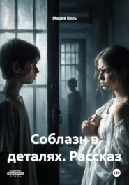 Соблазн в деталях. Рассказ