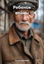 Ребенок войны