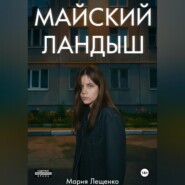 Майский ландыш