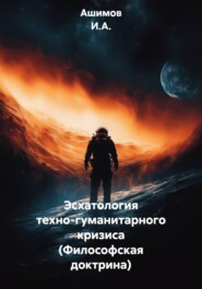 Эсхатология техно-гуманитарного кризиса (Философская доктрина)