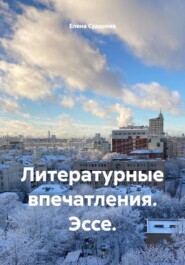 Литературные впечатления. Эссе.